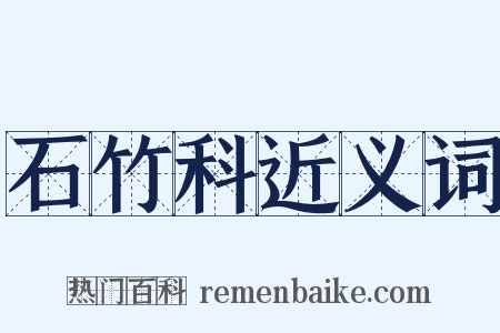 石竹科近义词是什么意思的图片